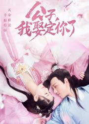 公子，我娶定你了