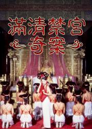 满清禁宫奇案