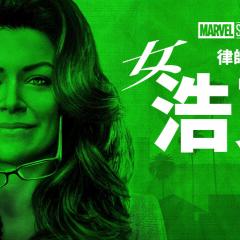 She-Hulk: Attorney at Law - 4tsowmb1MQEbt5k6MR4eiUHlPGf.jpg