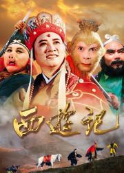 西游记