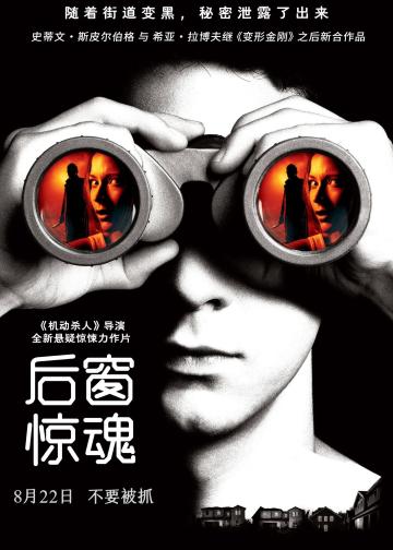 后窗惊魂