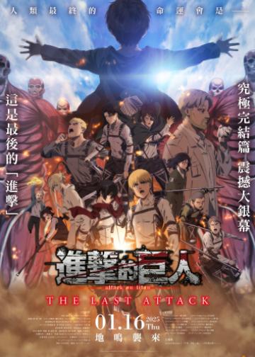 进击的巨人剧场版：完结篇 · 最后的进击