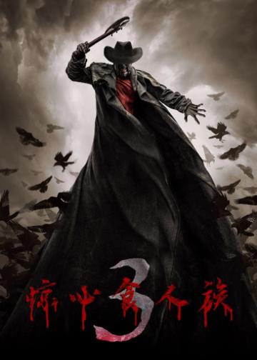 惊心食人族3