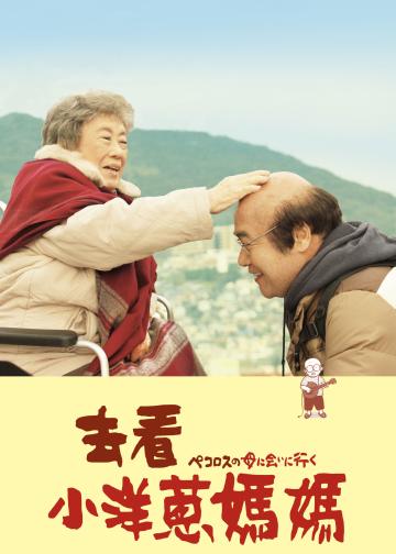 去见小洋葱的母亲