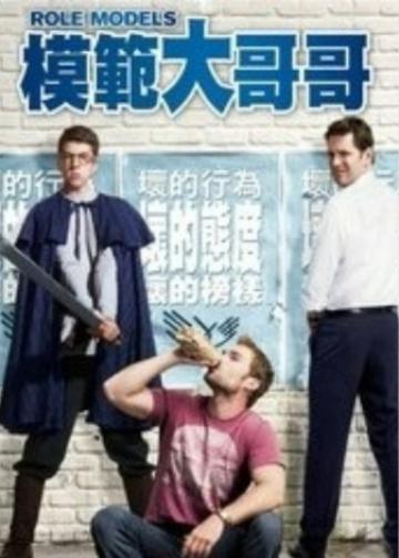 模范贱兄弟
