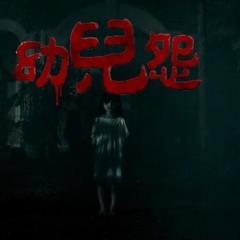 幼儿怨 - 73uhuks0yle26Ql5VfJADPtD2LR.jpg