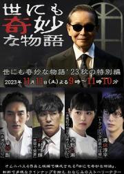 世界奇妙物语 2023秋季特别篇