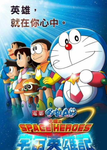 哆啦A梦：大雄的宇宙英雄记