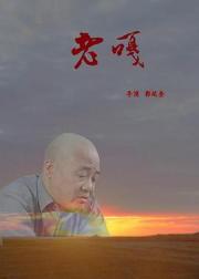 老嘎
