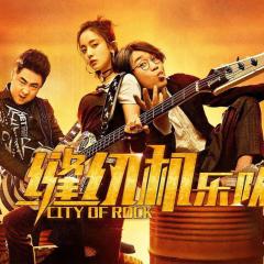 缝纫机乐队 - 9Q87miGy0A6aGAwCn6kLCVRGSTY.jpg