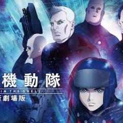 攻壳机动队：新剧场版 - cuK0g8ecICajFyErR60oJNJSYm.jpg