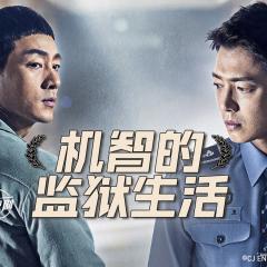机智的监狱生活 - 7dwuWUY70Le2XSZPUaBfcMV3Olx.jpg