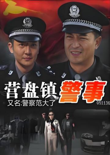 营盘镇警事
