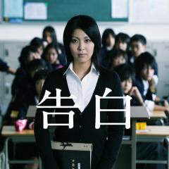 告白 - cexVkr0ubnUTfktS8bJjO07z3lO.jpg