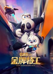 贝肯熊2：金牌特工