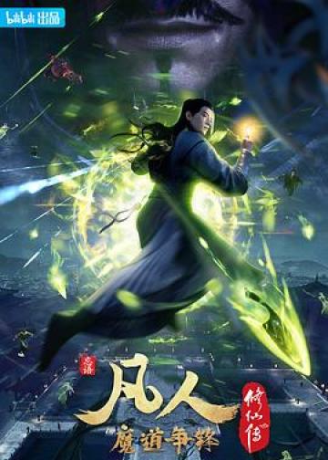 凡人修仙传：魔道争锋