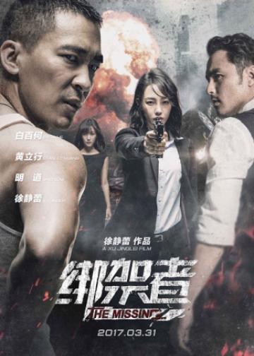 绑架者