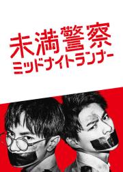 青年警察：午夜跑者