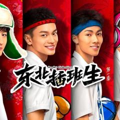 东北插班生 - h4g9xovE6Ax7SsuYaQJ0Ljnw186.jpg