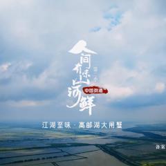 人间有味山河鲜 - A2iZdDxGVWH2C5E9BwmVTzyD1bX.jpg