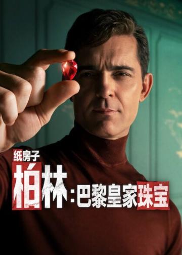 柏林：巴黎皇家珠宝