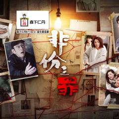 非份之罪 - 2tvSAPi9fWQI3h5wP0KcHz6dOVG.jpg