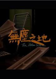 无尘之地