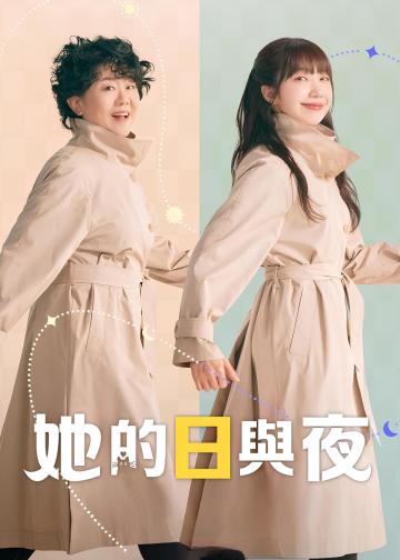 她的日与夜