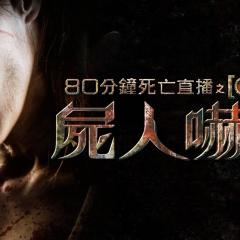 死亡录像4：启示录 - jPXcDOwnDGldHKbGjYNJCuhuh6P.jpg