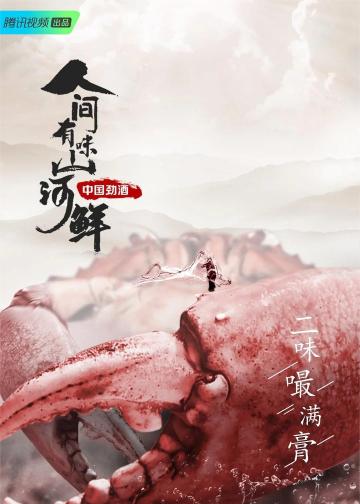 人间有味山河鲜