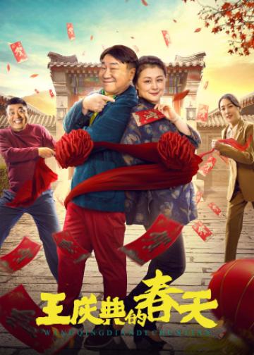王庆典的春天