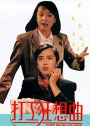 打工狂想曲