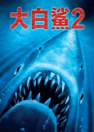大白鲨2