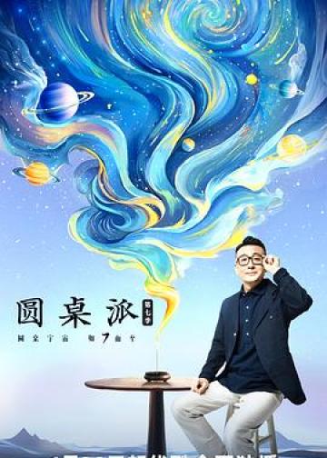圆桌派 第七季