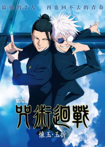 咒术回战 怀玉·玉折 总集篇