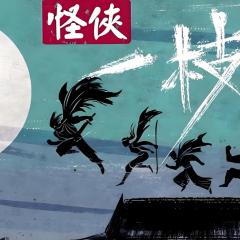 怪侠一枝梅 - s6psI0laAUHEi2YMuUkqetL52UX.jpg