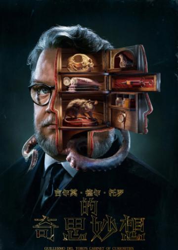 吉尔莫·德尔·托罗的奇思妙想