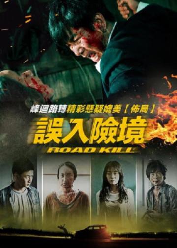 致命之旅