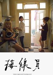 接线员