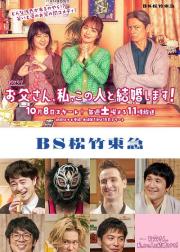 爸爸、我、要跟这个人结婚！