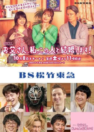 爸爸、我、要跟这个人结婚！