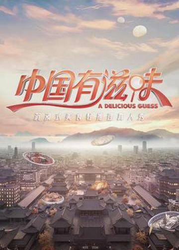 中国有滋味