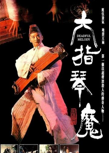 六指琴魔