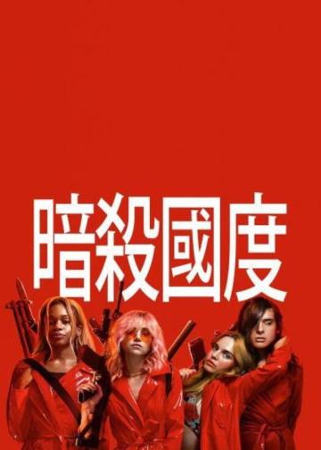 暗杀国度