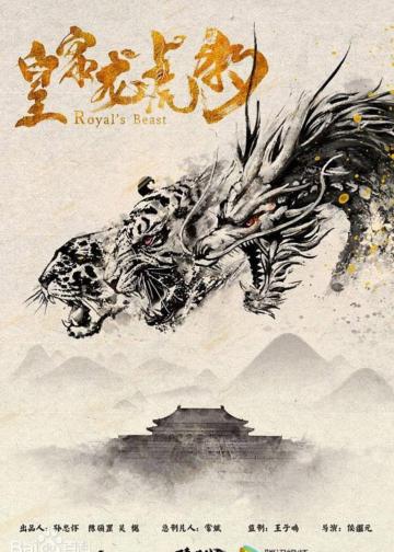 皇家龙虎豹