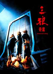 三狼奇案