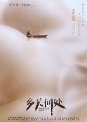 乡关何处