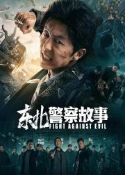 东北警察故事
