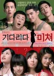기다리다 미쳐