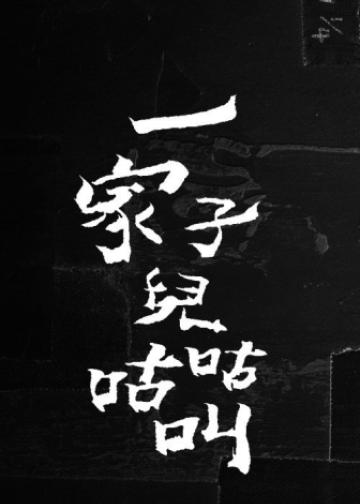 一家子儿咕咕叫